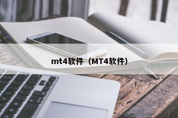 mt4软件（MT4软件）
