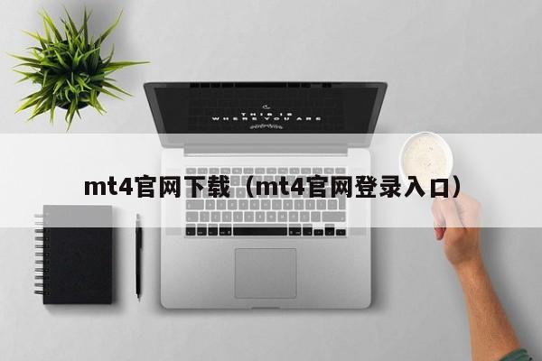 mt4官网下载（mt4官网登录入口）