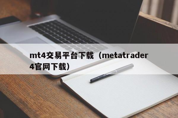 mt4交易平台下载（metatrader4官网下载）