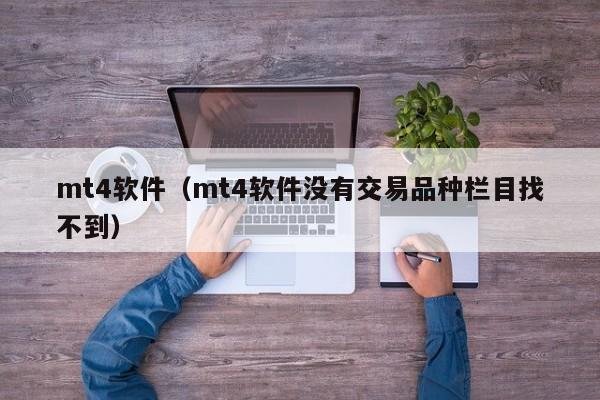mt4软件（mt4软件没有交易品种栏目找不到）