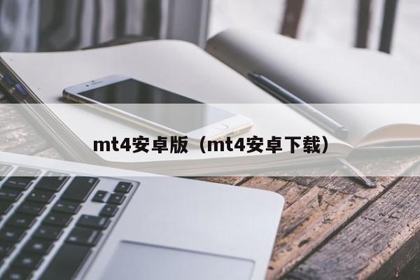 mt4安卓版（mt4安卓下载）