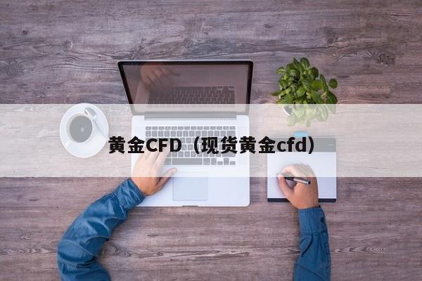 黄金CFD（现货黄金cfd）
