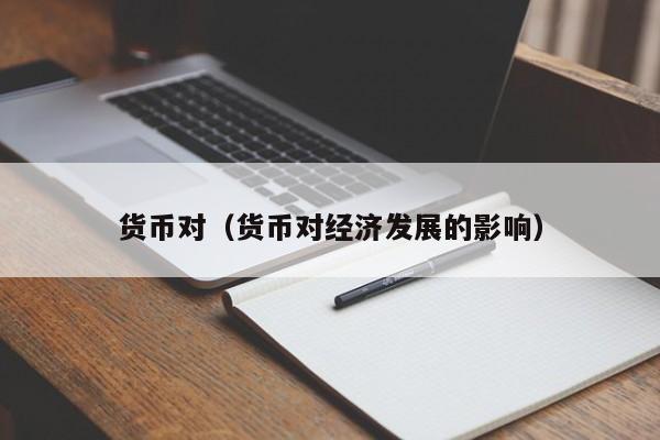 货币对（货币对经济发展的影响）