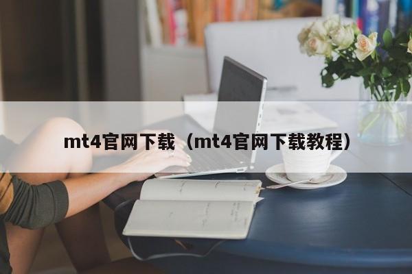 mt4官网下载（mt4官网下载教程）