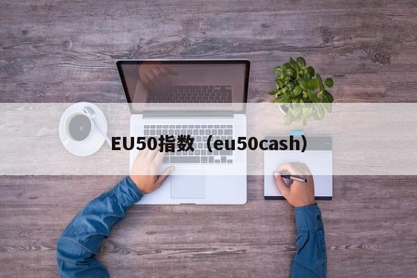 EU50指数（eu50cash）