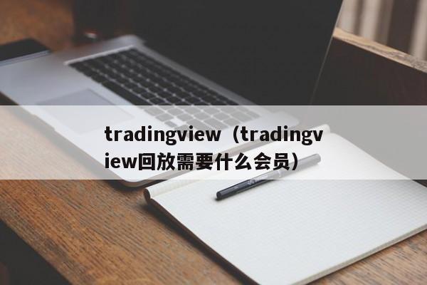 tradingview（tradingview回放需要什么会员）
