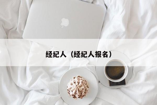 经纪人（经纪人报名）