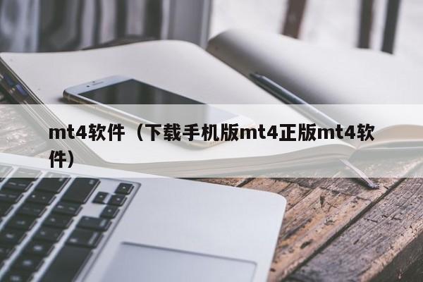 mt4软件（下载手机版mt4正版mt4软件）