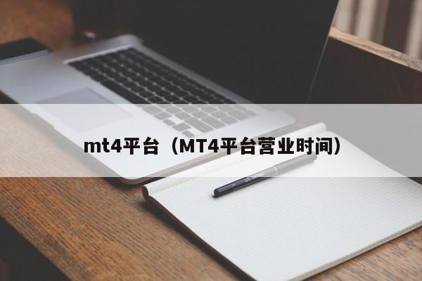 mt4平台（MT4平台营业时间）