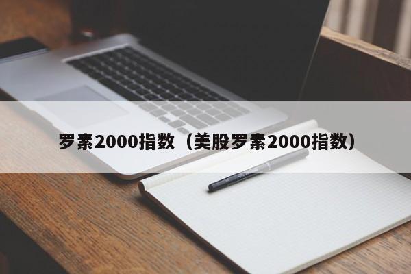 罗素2000指数（美股罗素2000指数）