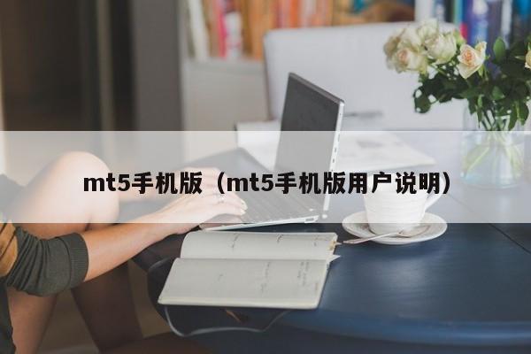 mt5手机版（mt5手机版用户说明）