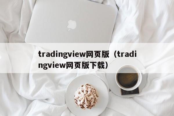 tradingview网页版（tradingview网页版下载）