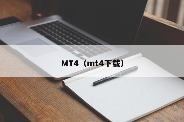 MT4（mt4下载）
