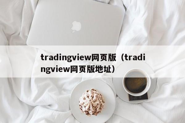 tradingview网页版（tradingview网页版地址）