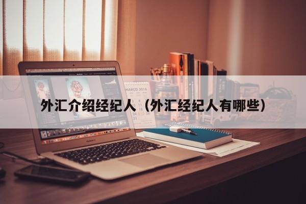 外汇介绍经纪人（外汇经纪人有哪些）