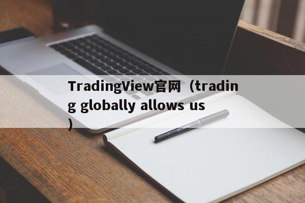 TradingView官网（trading globally allows us）